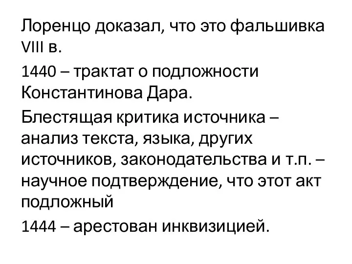 Лоренцо доказал, что это фальшивка VIII в. 1440 – трактат о подложности