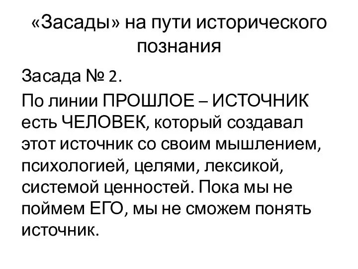 «Засады» на пути исторического познания Засада № 2. По линии ПРОШЛОЕ –