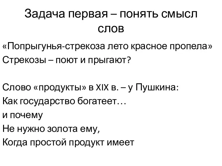 Задача первая – понять смысл слов «Попрыгунья-стрекоза лето красное пропела» Стрекозы –