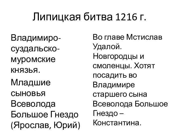 Липицкая битва 1216 г. Владимиро-суздальско-муромские князья. Младшие сыновья Всеволода Большое Гнездо (Ярослав,