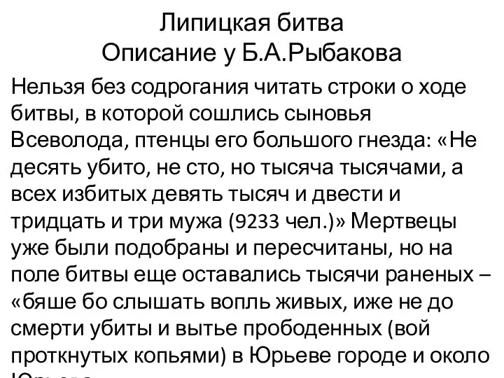 Липицкая битва Описание у Б.А.Рыбакова Нельзя без содрогания читать строки о ходе