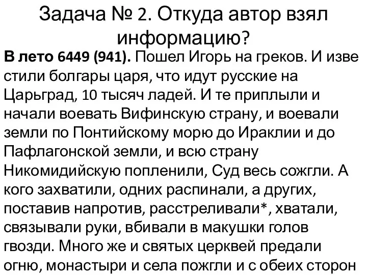 Задача № 2. Откуда автор взял информацию? В лето 6449 (941). Пошел