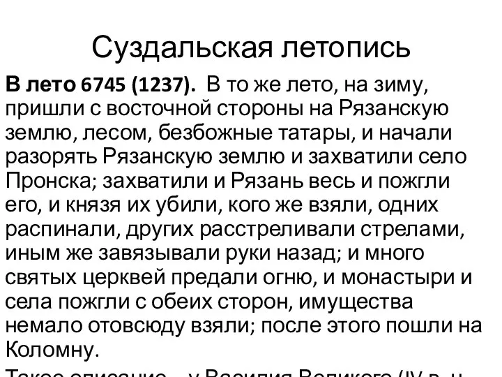 Суздальская летопись В лето 6745 (1237). В то же лето, на зиму,