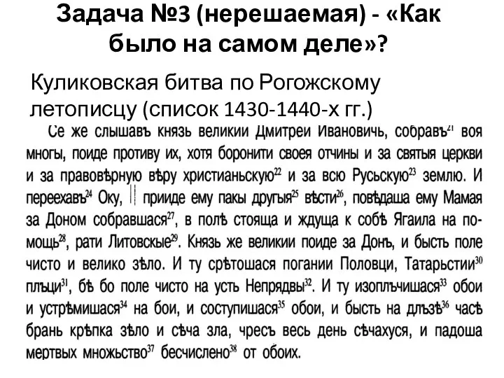 Задача №3 (нерешаемая) - «Как было на самом деле»? Куликовская битва по