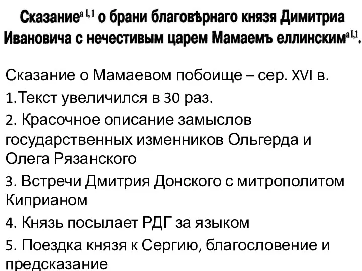 Сказание о Мамаевом побоище – сер. XVI в. 1.Текст увеличился в 30