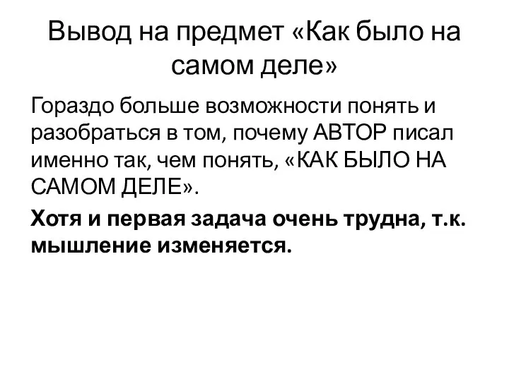 Вывод на предмет «Как было на самом деле» Гораздо больше возможности понять