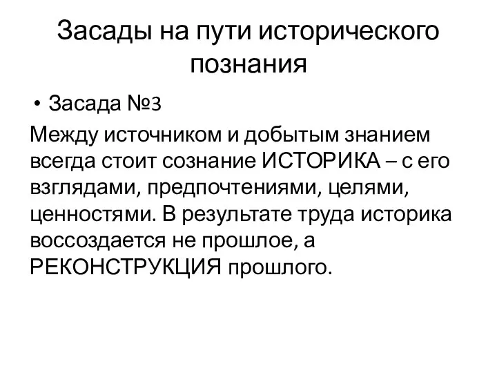 Засады на пути исторического познания Засада №3 Между источником и добытым знанием