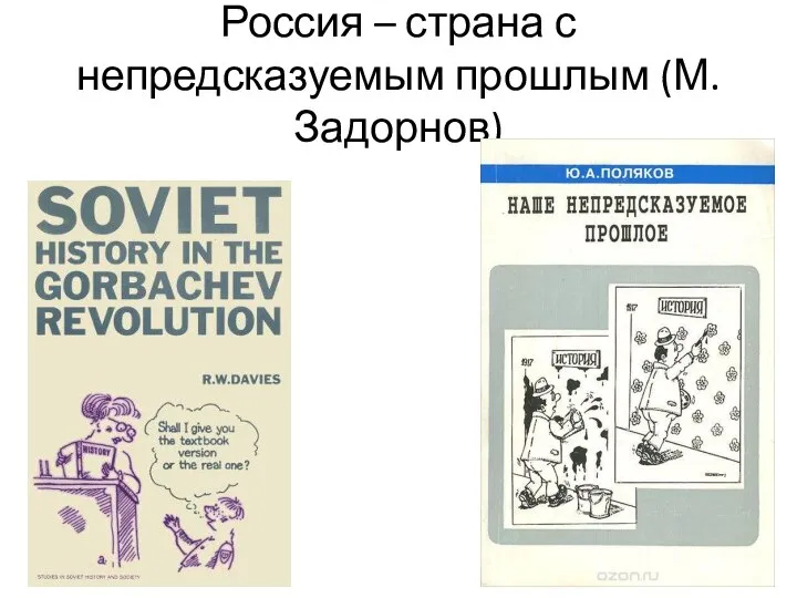 Россия – страна с непредсказуемым прошлым (М.Задорнов)