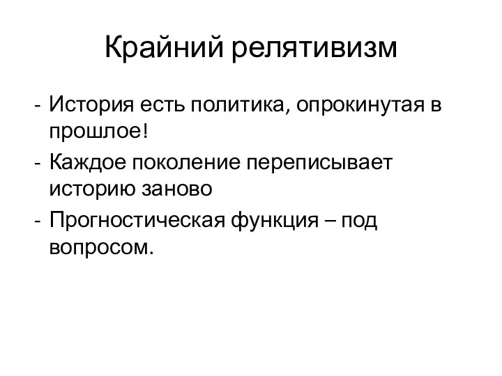 Крайний релятивизм История есть политика, опрокинутая в прошлое! Каждое поколение переписывает историю