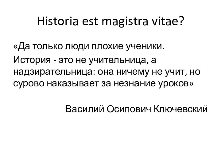 Historia est magistra vitae? «Да только люди плохие ученики. История - это