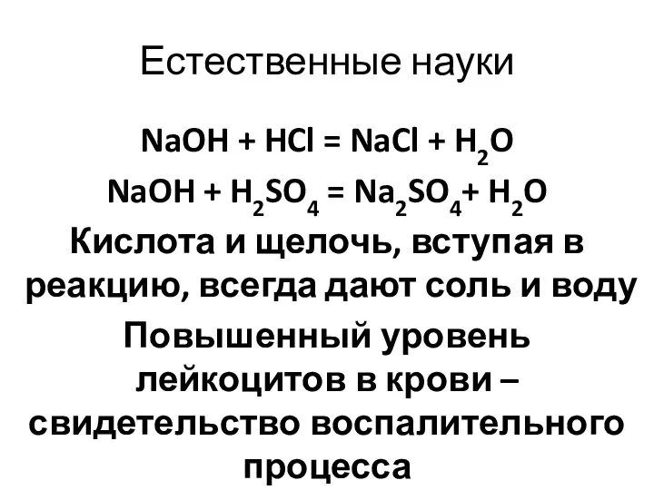 Естественные науки NaOH + HCl = NaCl + H2O NaOH + H2SO4