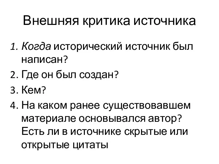 Внешняя критика источника Когда исторический источник был написан? Где он был создан?