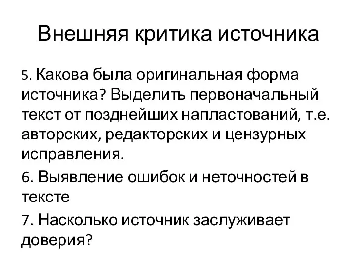 Внешняя критика источника 5. Какова была оригинальная форма источника? Выделить первоначальный текст