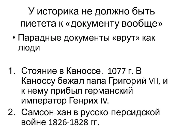 У историка не должно быть пиетета к «документу вообще» Парадные документы «врут»