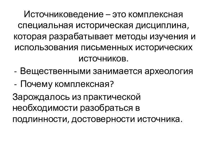 Источниковедение – это комплексная специальная историческая дисциплина, которая разрабатывает методы изучения и