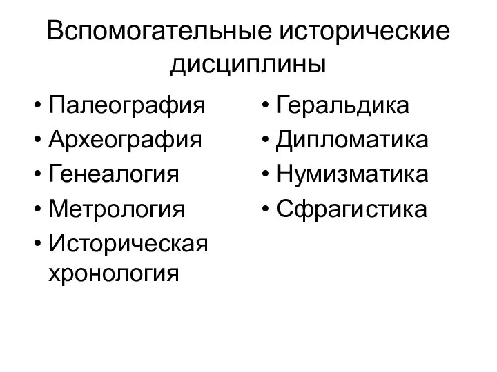 Вспомогательные исторические дисциплины Палеография Археография Генеалогия Метрология Историческая хронология Геральдика Дипломатика Нумизматика Сфрагистика