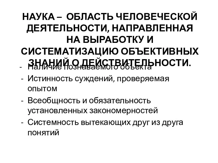 НАУКА – ОБЛАСТЬ ЧЕЛОВЕЧЕСКОЙ ДЕЯТЕЛЬНОСТИ, НАПРАВЛЕННАЯ НА ВЫРАБОТКУ И СИСТЕМАТИЗАЦИЮ ОБЪЕКТИВНЫХ ЗНАНИЙ