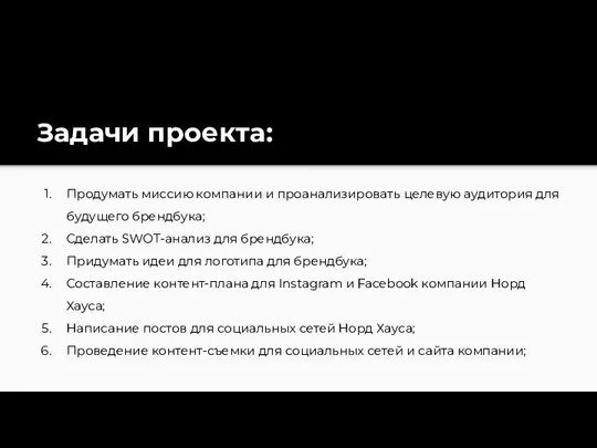 Задачи проекта: Продумать миссию компании и проанализировать целевую аудитория для будущего брендбука;