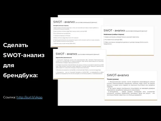 Сделать SWOT-анализ для брендбука: Ссылка: http://surl.li/ykpp