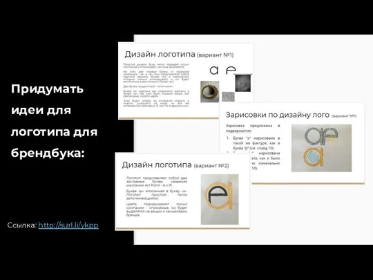 Придумать идеи для логотипа для брендбука: Ссылка: http://surl.li/ykpp