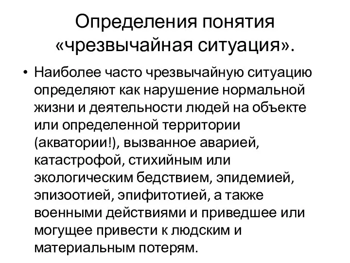 Определения понятия «чрезвычайная ситуация». Наиболее часто чрезвычайную ситуацию определяют как нарушение нормальной