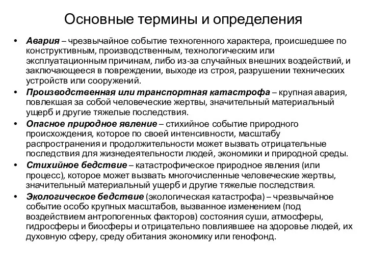 Основные термины и определения Авария – чрезвычайное событие техногенного характера, происшедшее по