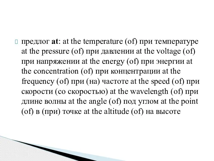 предлог at: at the temperature (of) при температуре at the pressure (of)