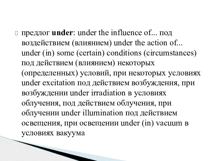 предлог under: under the influence of... под воздействием (влиянием) under the action