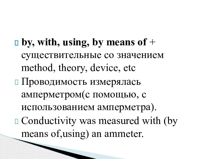 by, with, using, by means of + существительные со значением method, theory,