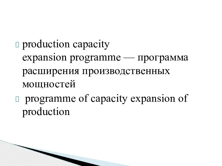 production capacity expansion programme — программа расширения производственных мощностей programme of capacity expansion of production