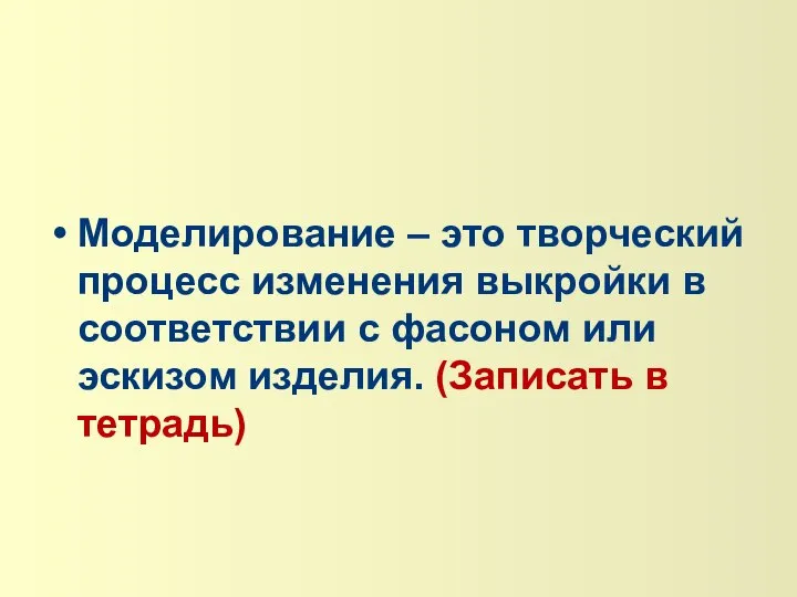 Моделирование – это творческий процесс изменения выкройки в соответствии с фасоном или