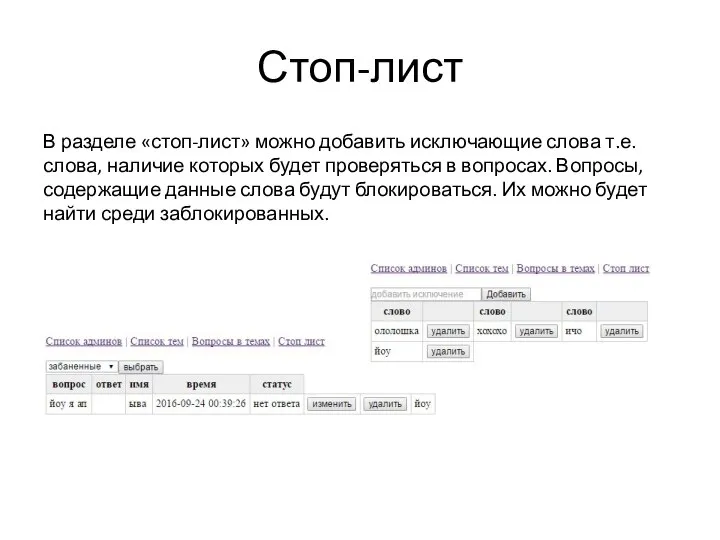 Стоп-лист В разделе «стоп-лист» можно добавить исключающие слова т.е. слова, наличие которых