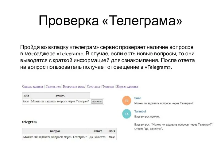 Проверка «Телеграма» Пройдя во вкладку «телеграм» сервис проверяет наличие вопросов в меcседжере