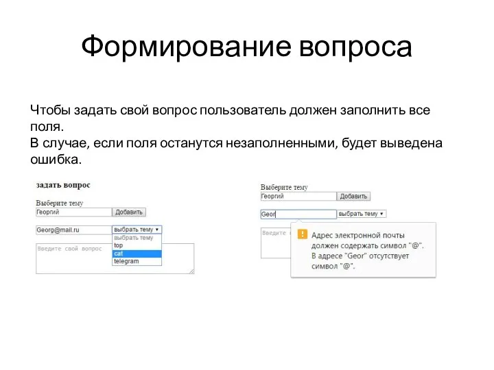 Формирование вопроса Чтобы задать свой вопрос пользователь должен заполнить все поля. В