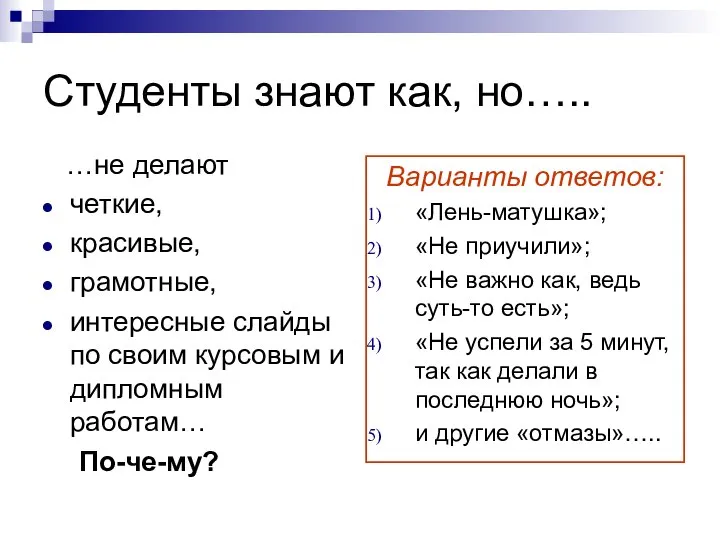 Студенты знают как, но….. …не делают четкие, красивые, грамотные, интересные слайды по