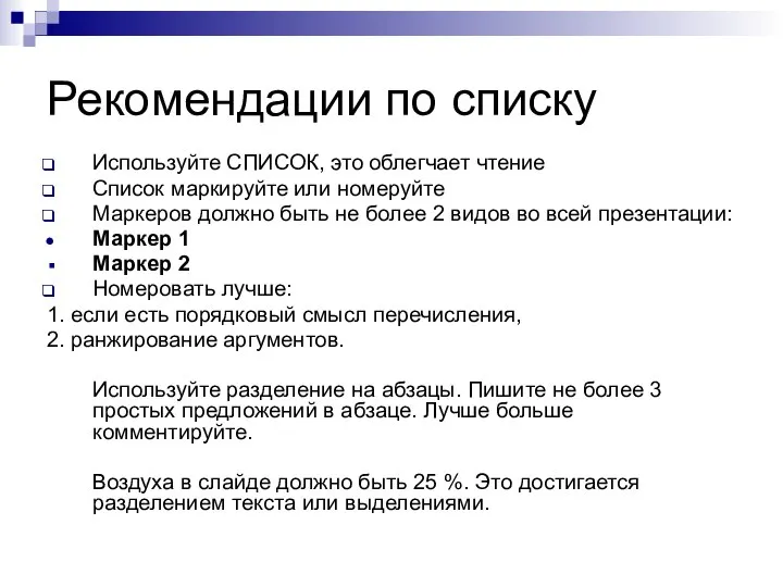 Рекомендации по списку Используйте СПИСОК, это облегчает чтение Список маркируйте или номеруйте