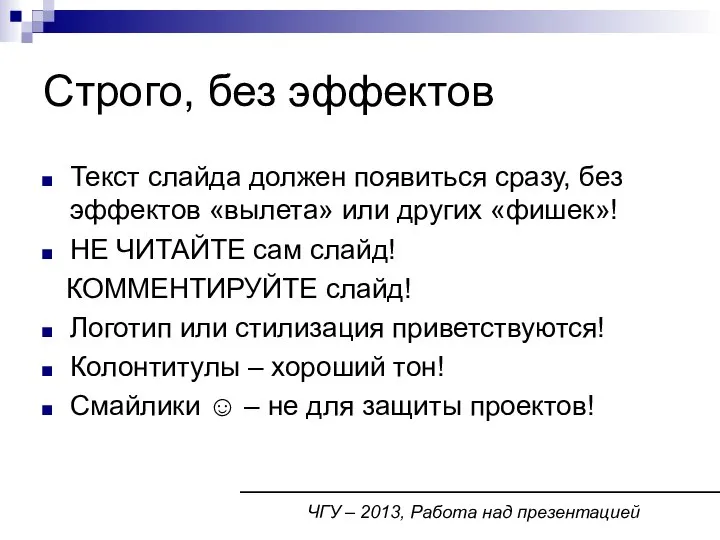 Строго, без эффектов Текст слайда должен появиться сразу, без эффектов «вылета» или