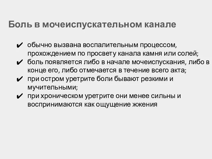 Боль в мочеиспускательном канале обычно вызвана воспалительным процессом, прохождением по просвету канала