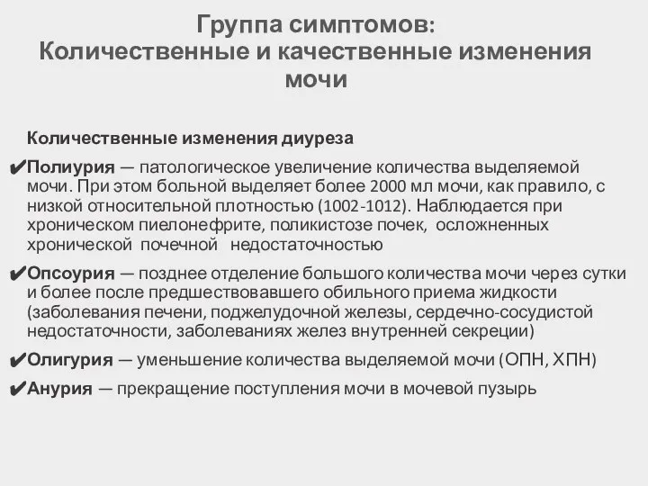 Группа симптомов: Количественные и качественные изменения мочи Количественные изменения диуреза Полиурия —