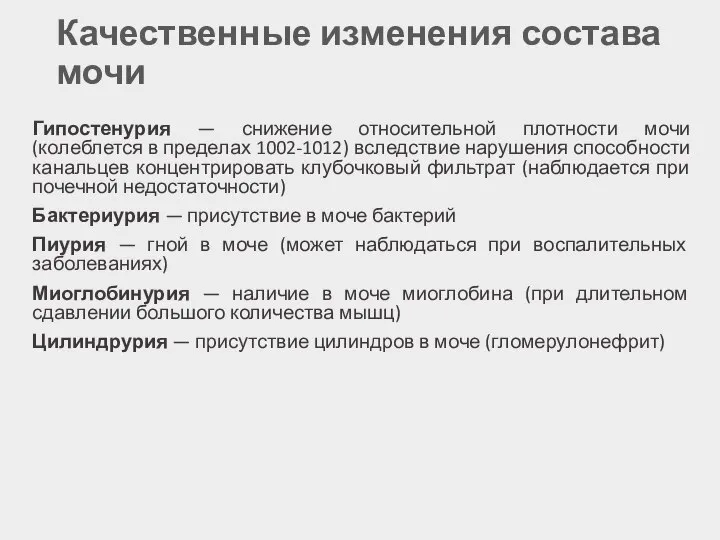 Качественные изменения состава мочи Гипостенурия — снижение относительной плотности мочи (колеблется в