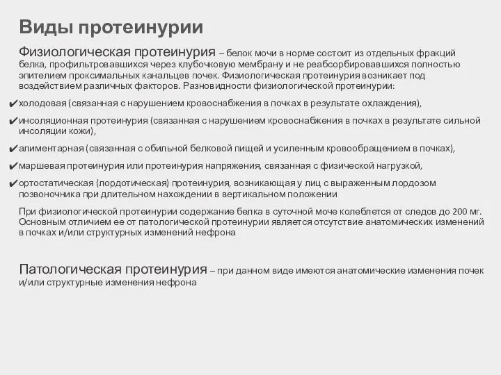 Виды протеинурии Физиологическая протеинурия – белок мочи в норме состоит из отдельных