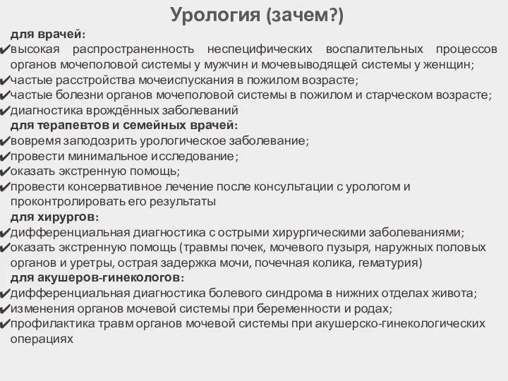 Урология (зачем?) для врачей: высокая распространенность неспецифических воспалительных процессов органов мочеполовой системы