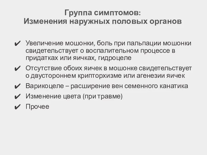 Группа симптомов: Изменения наружных половых органов Увеличение мошонки, боль при пальпации мошонки