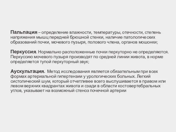 Пальпация – определение влажности, температуры, отечности, степень напряжения мышц передней брюшной стенки,