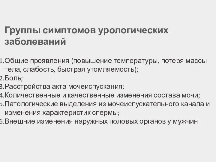 Группы симптомов урологических заболеваний Общие проявления (повышение температуры, потеря массы тела, слабость,