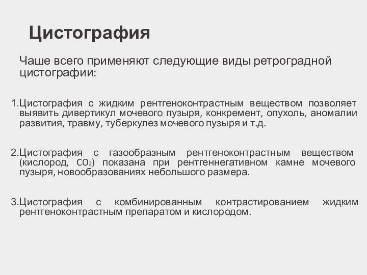 Цистография Чаше всего применяют следующие виды ретроградной цистографии: Цистография с жидким рентгеноконтрастным