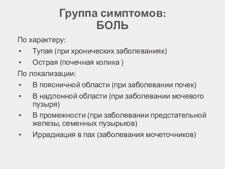 Группа симптомов: БОЛЬ По характеру: Тупая (при хронических заболеваниях) Острая (почечная колика