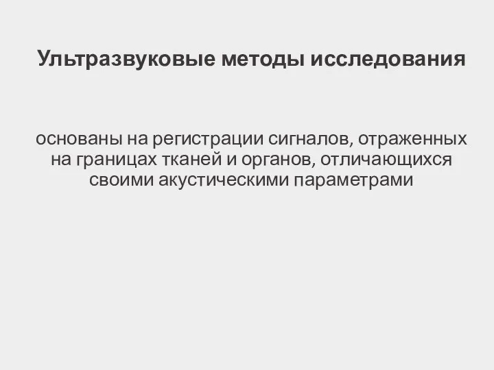 Ультразвуковые методы исследования основаны на регистрации сигналов, отраженных на границах тканей и