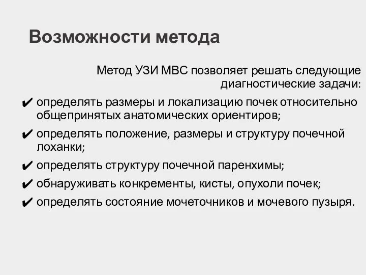 Возможности метода Метод УЗИ МВС позволяет решать следующие диагностические задачи: определять размеры