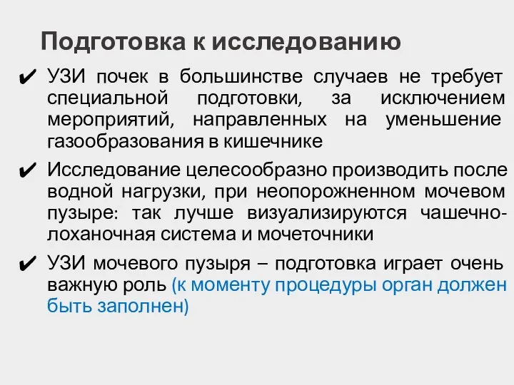 Подготовка к исследованию УЗИ почек в большинстве случаев не требует специальной подготовки,